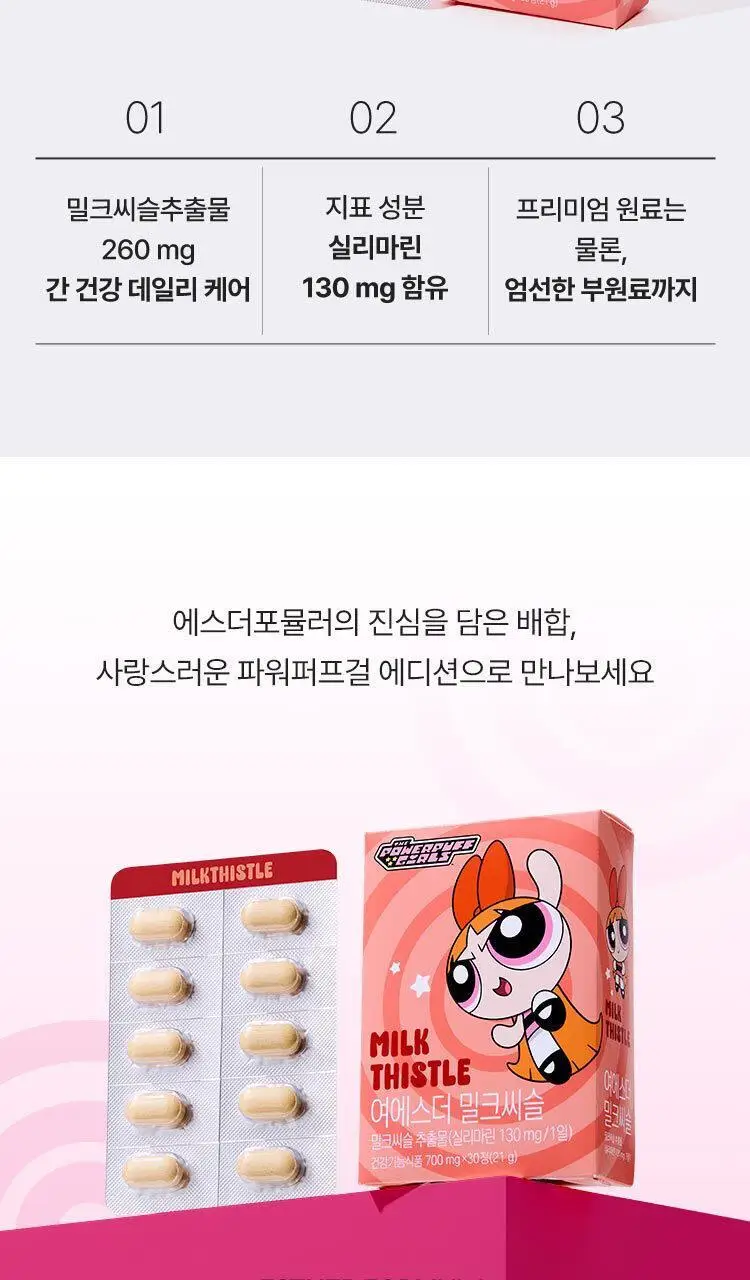 [키링증정/1+1더블기획] 여에스더 밀크씨슬 파워퍼프걸 에디션 (총 2개월분) 상세페이지 7